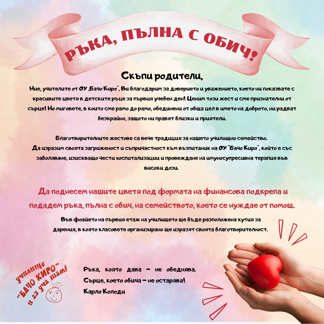 Инициатива "Ръка, пълна с обич" във връзка с първия учебен ден