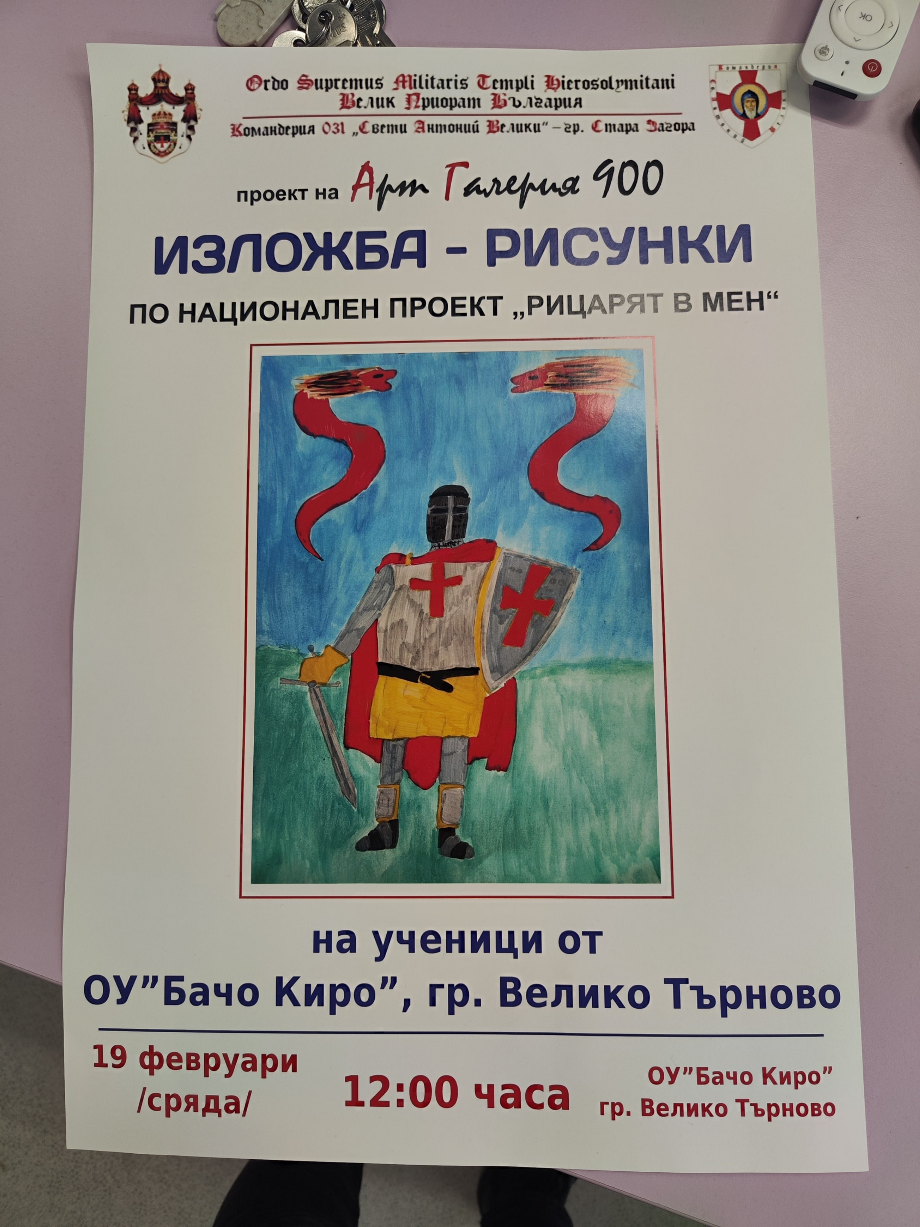 Изложба-рисунки по национален проект „Рицарят в мен“ беше открита днес в ОУ „Бачо Киро“