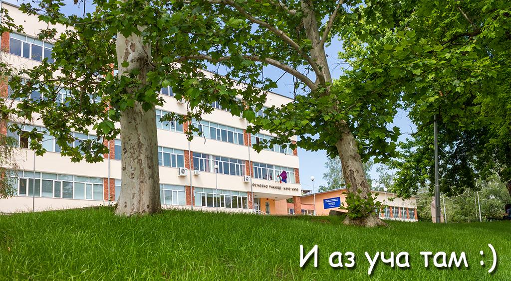 Дейности за патронния празник на училището