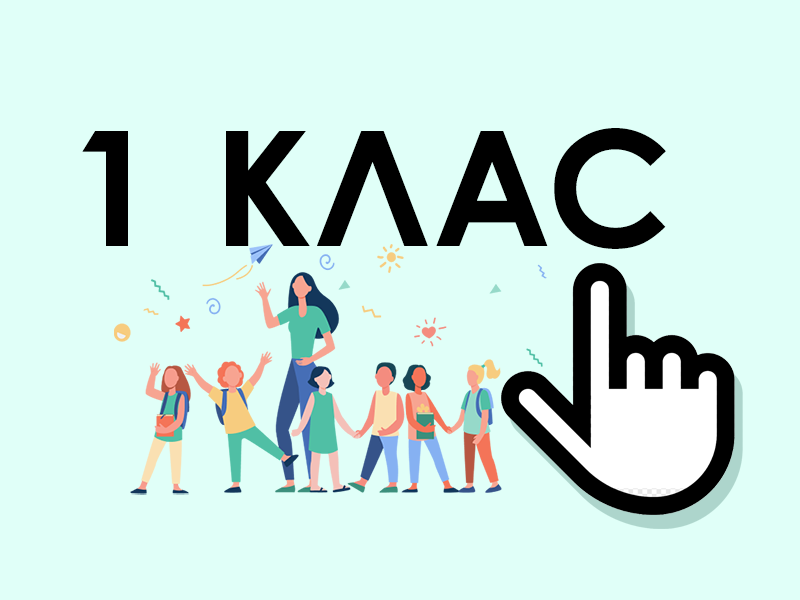 Прием в първи клас и ПГ в ОУ „Бачо Киро“