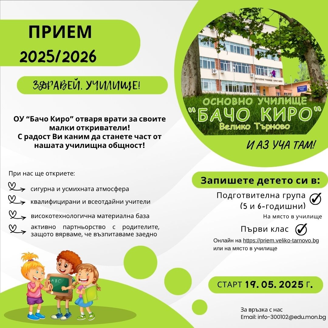 Прием в първи клас и ПГ в ОУ „Бачо Киро“