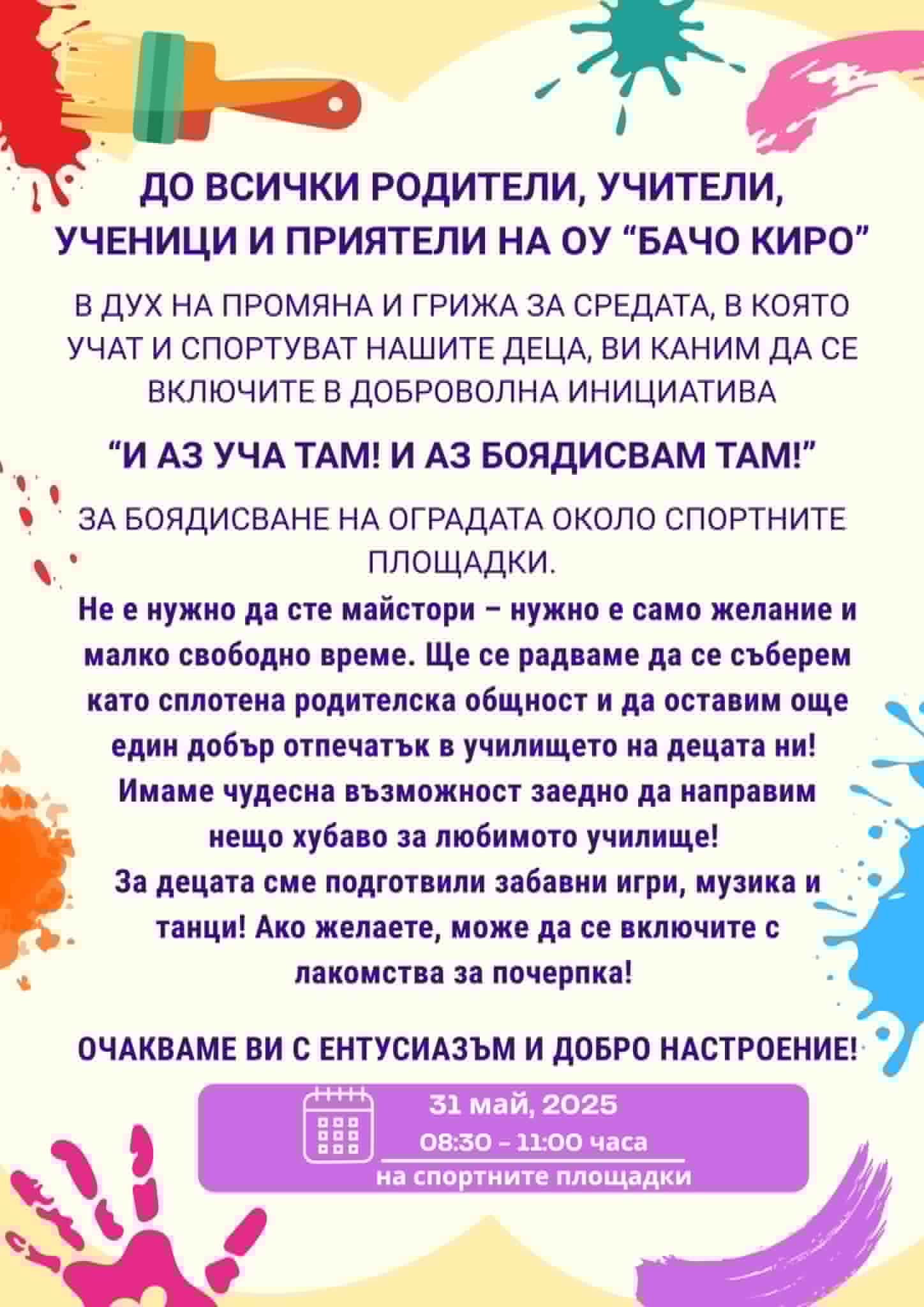 Стартира доброволна инициатива за боядисване на оградата около спортните площадки на ОУ „Бачо Киро“
