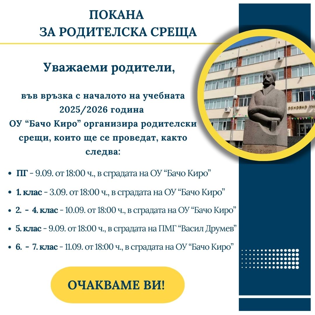 Покана за родителски срещи