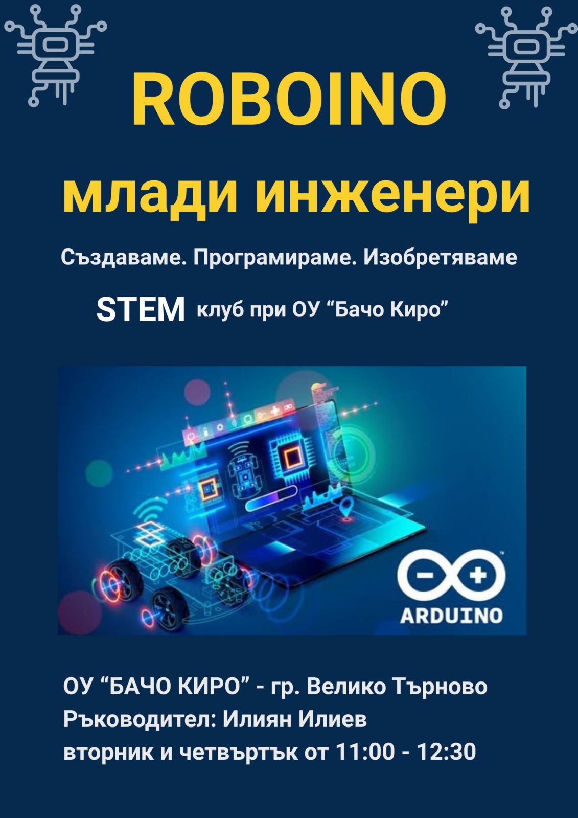 Иновациите Оживяват: Успешен Старт на Новите Групи "ROBOINO" в Прогимназията