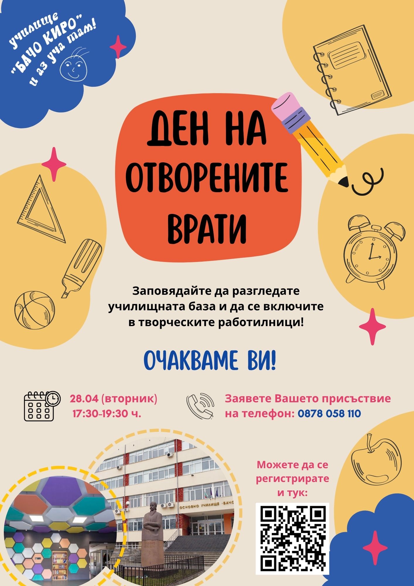 Ден на отворените врати в ОУ „Бачо Киро"