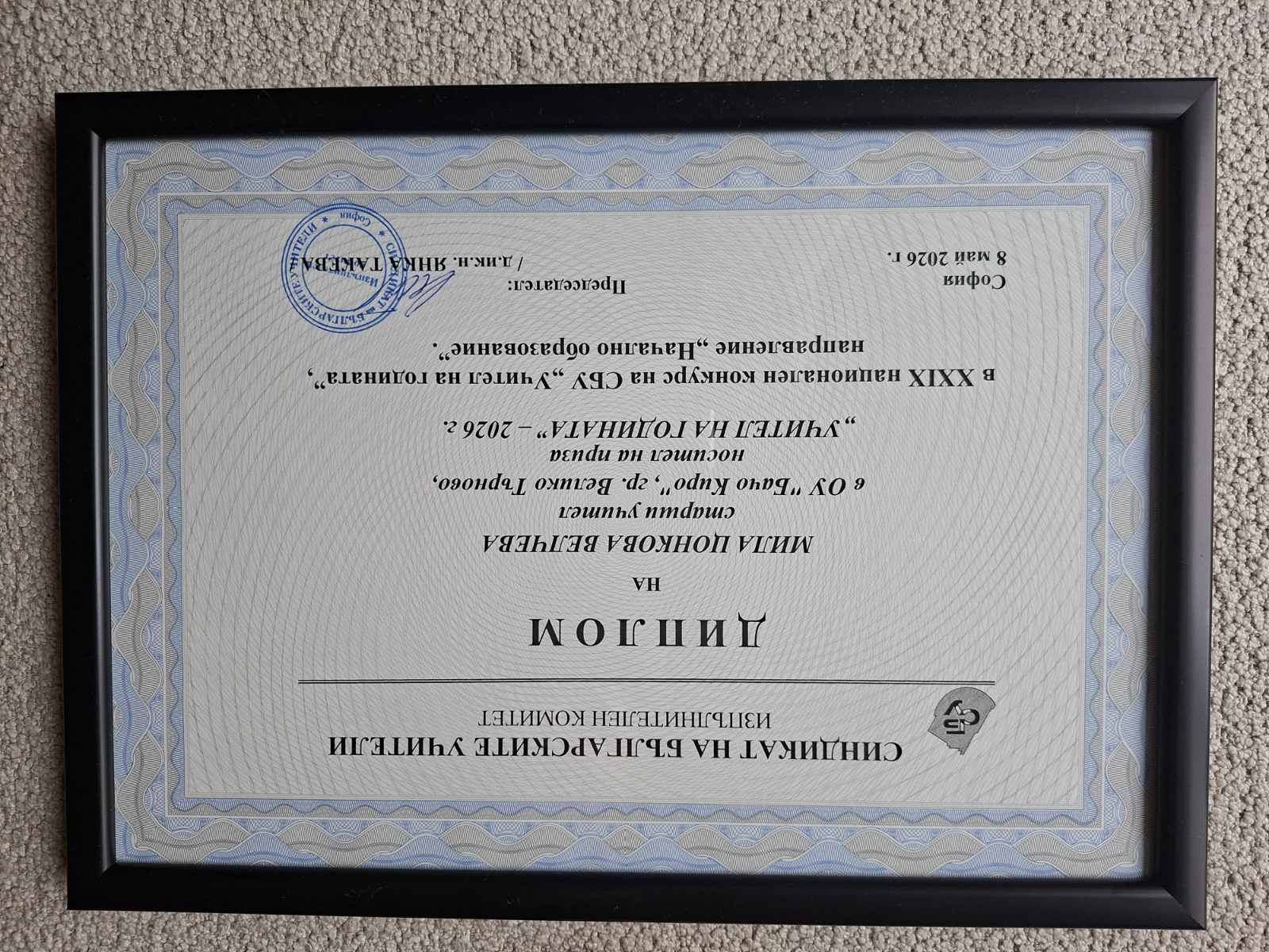 Гордост за ОУ ,,Бачо Киро”: Мила Велчева е отличена в конкурса ,,Учител на годината”