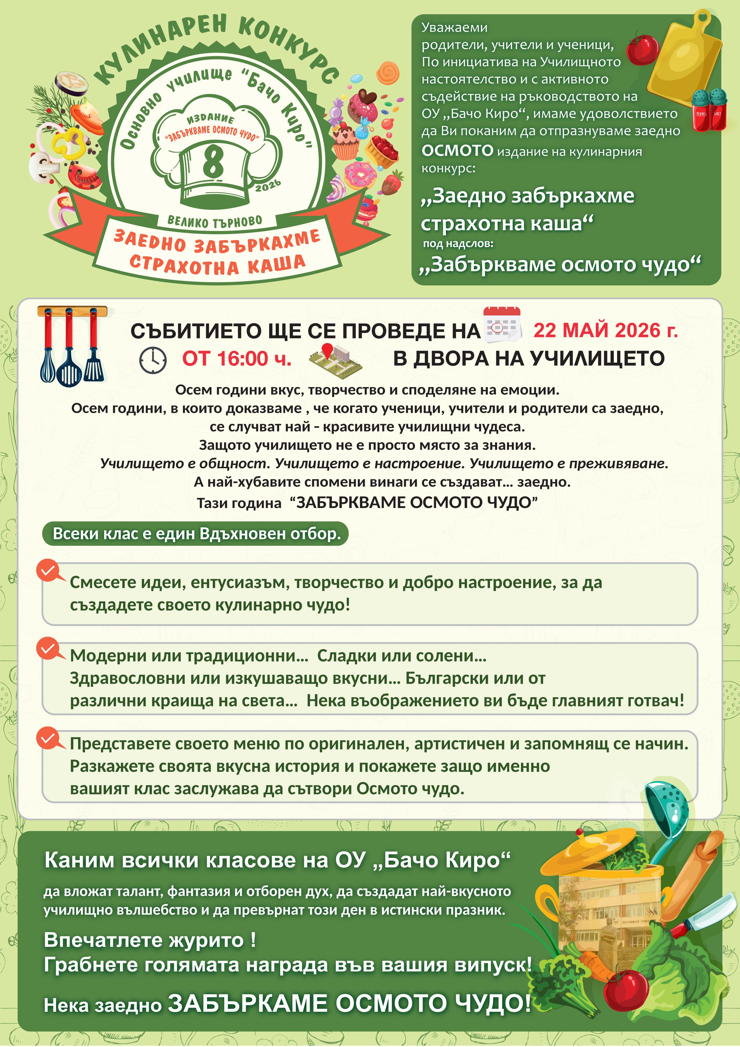 Тази година ,,Забъркваме осмото чудо”!