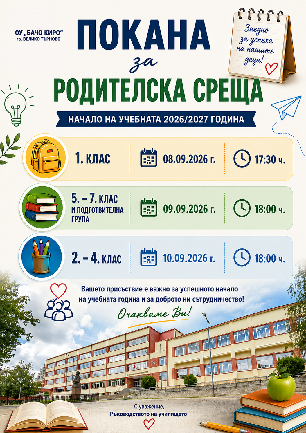 Родителски срещи 2026/2027